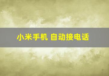 小米手机 自动接电话